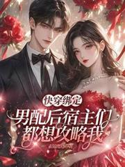 快穿綁定男配後宿主們都想攻略我
