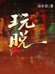 玩，脫
