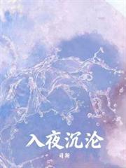 入夜沉淪