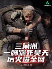三角洲：一腳踹死昊天后火爆全網