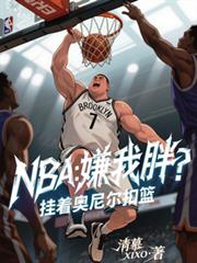 NBA：嫌我胖？掛著奧尼爾扣籃