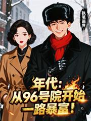 年代：從96號院開始一路暴富！