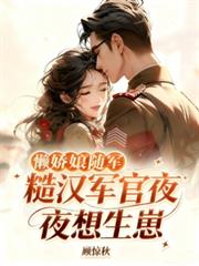 懶嬌娘隨軍，糙漢軍官夜夜想生崽
