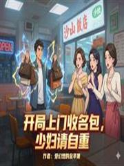 開局上門收名包，少婦請自重