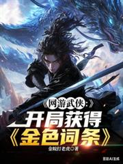網遊武俠：開局獲得金色詞條