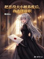 把惡役大小姐養廢后，我選擇辭職