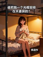 誰把我一個光棍安排在夫妻房的？