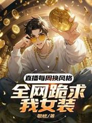 直播每周換風格，全網跪求我女裝