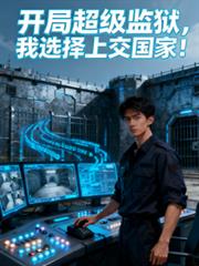 開局超級監獄，我選擇上交國家！