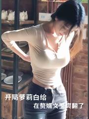 開局蘿莉白給，在贅婿文里爽翻了