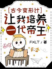 古今變形計：讓我培養一代帝王？
