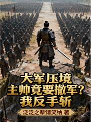 大軍壓境主帥竟要撤軍？我反手斬