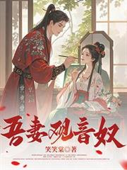 吾妻觀音奴
