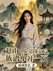 趕山：上交國寶後，族譜單開一頁