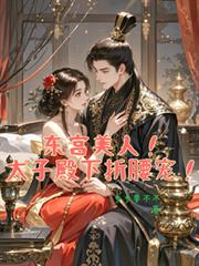 東宮美人！太子殿下折腰寵！