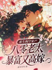 閨蜜說她哥兇殘，可他卻寵我如寶