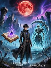 【全職法師：開局亡靈帝君】