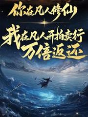 你在凡人修仙，我在凡人開拍賣行