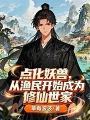 點化妖獸，從漁民開始成為修仙世家