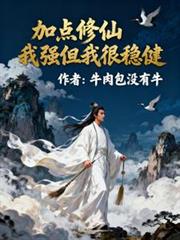 加點修仙，我強但我很穩健
