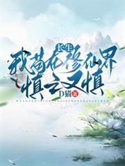 長生：我苟在修仙界慎之又慎