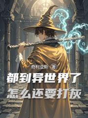 都到異世界了怎麼還要打灰