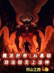 魔法肝帝：從基礎戲法到無上法神