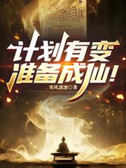 計劃有變，準備成仙！