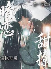 暗戀！甜撩！偏執哥哥親一下就乖