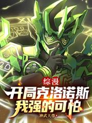 綜漫：開局克洛諾斯，我強的可怕