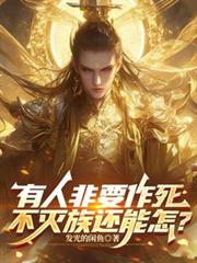 有人非要作死，不滅族還能怎？