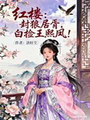 紅樓：封狼居胥，白撿王熙鳳！