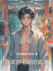 吾岸游書朗的故事