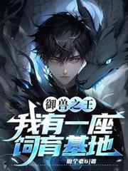 御獸之王：我有一座飼育基地