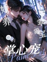 嬌養乖寶：他的掌心寵