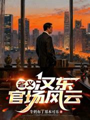 名義：漢東官場風雲