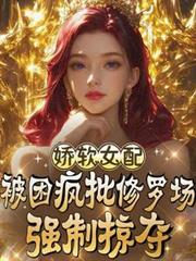 嬌軟女配被困瘋批修羅場強制掠奪