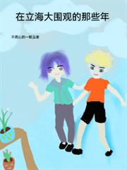 在立海大圍觀的那些年