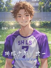 排球少年：世一從違規參賽開始