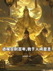 道觀簽到百年，我於人間顯聖