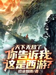 天下無敵了，你告訴我這是西遊？