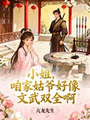 小姐，咱家姑爺好像文武雙全啊