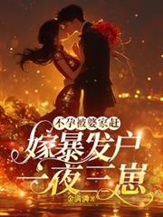 不孕被婆家趕，嫁暴發戶一夜三崽