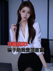 詐騙成真？騙子助我登頂首富