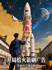 開局給火箭刷廣告