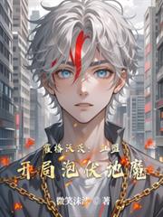 霍格沃茨：血盟開局泡伏地魔