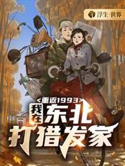 重返1993：我在東北打獵發家