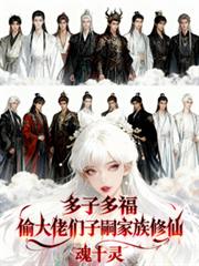 多子多福：偷大佬們子嗣家族修仙
