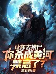讓你去撈屍，你殺成黃河禁忌了？