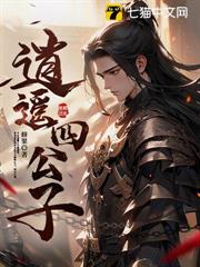 真少爺叛出家科舉，成狀元你哭什麼